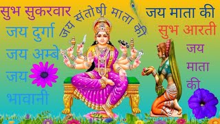 santoshi mata song santoshi msta song hindi [upl. by Akiehs]