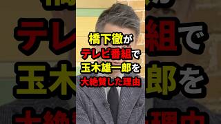 橋下徹がテレビ番組で玉木雄一郎を大絶賛した理由 橋下徹 玉木雄一郎 海外の反応 wcjp [upl. by Adnolaj]