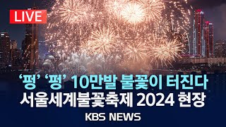 LIVE 서울세계불꽃축제2024 생중계…이 시각 여의도2024년 10월 5일토KBS [upl. by Onitnas]