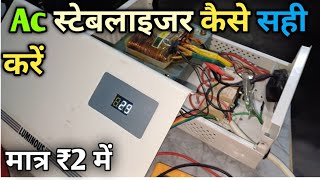 3kva Automatic 150v to 280v Stabilizer Repair  stabilizer mein input a rahi hai output nahin [upl. by Sieber]