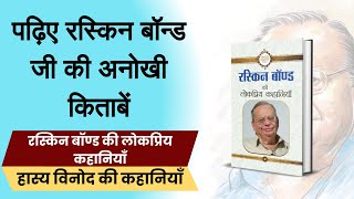 पढ़िए रस्‍क‍िन बॉन्‍ड जी की अनोखी किताबें  Ruskin bond books  Prabhat Prakshan [upl. by Carrew974]