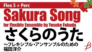 Flex5Percさくらのうた～ﾌﾚｷｼﾌﾞﾙ・ｱﾝｻﾝﾌﾞﾙのための福田洋介（5人～／グレード4）Sakura Song for Flexible Ensemble by YFukuda [upl. by Llezo]