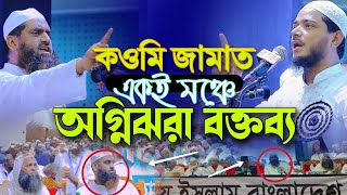 ডঃ শফিকুর রহমান মাসুদ ও মামুনুল হক একই মঞ্চে অগ্নিঝরা বক্তব্য Dr Shafiqur Rahman Masud Mamunul Haque [upl. by Waly960]