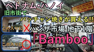 ハノイ旧市街でバッチャン焼きが買える「Bamboo（ハンザ市場内）」 [upl. by Erehpotsirhc]