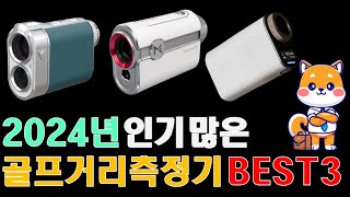 인기있는 골프거리 측정기 BEST 3ㅣ10만원 가성비부터 프리미엄까지 비교 분석ㅣ보이스캐디 마이캐디 라르츠 [upl. by Tiram94]