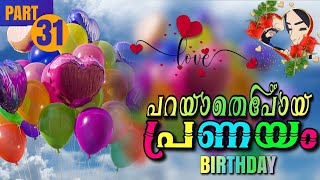 പറയാതെപോയ പ്രണയം PART31  Shahul Malayil  Thahani Binth Ali  BIRTHDAY [upl. by Ehtnax]