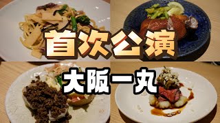 大阪美食  日料  大阪年轻主厨组成了“大阪一丸”团体 首次“公演” [upl. by Giraud]