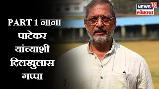 Great Bhet Part 1  Nana Patekar EXCLUSIVE  नाना पाटेकर यांच्याशी दिलखुलास गप्पा  Marathi News [upl. by Elnora]