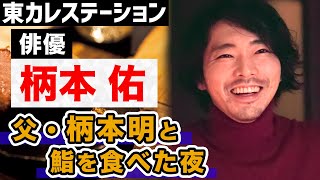 俳優・柄本佑のプライベートに迫る！芸能一家の華麗なる交遊録【東カレステーション】 [upl. by Jaynes523]