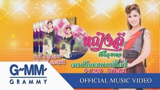 หญิงลั้ลลา  หญิงลี ศรีจุมพล【OFFICIAL MV】 [upl. by Nede685]