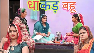 धाकड़ सासु की धाकड़ बहु। emotional comedy episode Ravina Rao amp Reena Balhara natak [upl. by Atikkin]