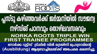 Norka Roots Triple win first trainee program 202425ജർമനിയിൽ സൗജന്യപഠനവും ജോലിയും നേടാം norka [upl. by Enorel]