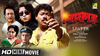 Loafer  লোফার  Bengali Action Movie  Full HD  Ranjit Mallick Chumki Choudhury [upl. by Hurwitz709]