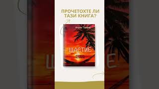 Читателско мнение за книгата •Щастие между изгрева и залеза• [upl. by Urd]