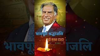 भावपूर्ण श्रद्धांजली स्टेटस  Heartfelt tribute status Ratan Tata Ratan Tata News shortvideo [upl. by Ecirtnas]