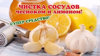 Чистка сосудов ЧЕСНОКОМ и ЛИМОНОМ СУПЕР СРЕДСТВО [upl. by Annayar102]