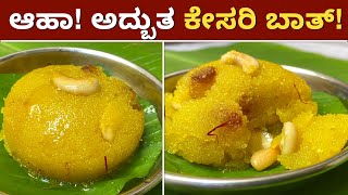 1೦೦ ರುಚಿಯಾದ ಜೊತೆಗೆ ಎಷ್ಟೇ ಹೊತ್ತು ಇಟ್ಟರು ಹೂವಿನಂತೆ ಮೃದುವಾಗಿರುವ ಕೇಸರಿಬಾತ್Kesari Bath Recipe With Tips [upl. by Darb]