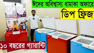 ঈদের ধামাকায় খুব কমদামে ডিপ ফ্রিজ কিনুন😱Deep Fridge Price in Bangladesh 2022 [upl. by Wildee]