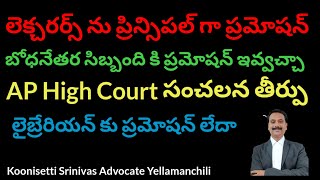 బోధనేతర సిబ్బందికి ప్రమోషన్ పై AP High Court తీర్పు Criticizes Promotion of non teaching staff [upl. by Penn]