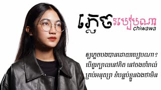 ភ្លេចរបៀបណា chiwawa  Official Lyric VIDEO [upl. by Vi]