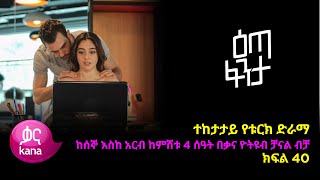 እጣ ፈንታ ክፍል 40  Eta Fenta epsiode 40 [upl. by Adnalu]