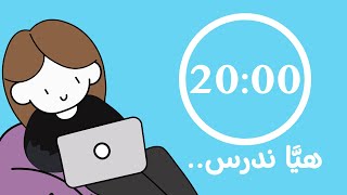 عداد تنازلي للمذاكرة والراحه 20 دقيقه مذاكره 10 دقيقه راحة  ساعة عداد تنازلي [upl. by Ro]