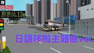 【日語哆啦主題曲】roblox【觀塘市 Kwun Tong City】九巴13M特別線 sp） 寶達→觀塘站【惟海所思】 [upl. by Enyad]