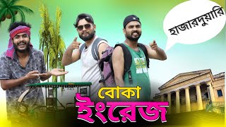 বাংলা ফানি ভিডিও  বোকা ইংরেজ  Tinku New Comedy Video  New Funny Video 2024 [upl. by Erastus]