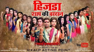 हिजडा शाप की वरदान  Hijada Shap Ki Vardan Part 1  Hindi Short Film  Award Winning Short Film 2023 [upl. by Onateag604]