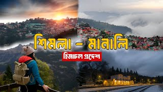 ভারতের সবচেয়ে সুন্দর কেন এই সকল স্থান গুলো  Describe the Beautiful Places in Himachal Pradesh [upl. by Itsirc]