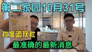 马来西亚第二家园10月31号批准函获批最新最准确的二家消息（视频纠正关于居住90天要求11月1号最新消息看视频下方描述栏和评论第一条） [upl. by Cairns]