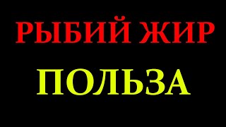 Чем полезен рыбий жир для организма [upl. by Asp814]