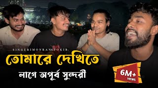 তোমারে দেখিতে লাগে অপূর্ব সুন্দরী RonyjhonOfficial  ভাইরাল গান  Imon khan  Rana  Fokir [upl. by Meehyrb]