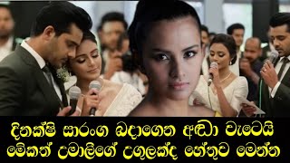 දිනක්ෂි හඬා වැටුණේ උමාලි නිසාද umali thilakarathna  saranga disasekara  dinakshi  gossip  new [upl. by Alegnatal]