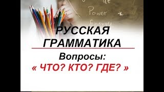 Русский язык для начинающихРУССКАЯ ГРАММАТИКА  ВОПРОСЫ « ЧТО КТО ГДЕ » [upl. by Herwick]