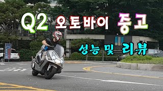 q2 오토바이 성능 및 기능 중고로 구매 계획이 있다면 Q2 장단점 [upl. by Emor]