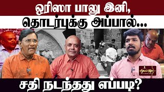 ஒரிசா பாலு  தமிழுக்கானவர்கள் ஏன் இப்படி மர்மமாக மரணிக்கின்றார்கள் [upl. by Esej]