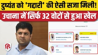 Haryana Election Result Uchana Kalan में Dushyant Chautala पांचवें नंबर पर 32 वोटों से जीती BJP [upl. by Ruder]