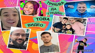 ТРЯБВА ДА ГЛЕДАШ ТОВА ВИДЕО [upl. by Polivy678]