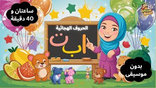 تعليم شامل لحروف الهجاء للأطفال من الألف إلى الياء بدون موسيقى Learning all the Arabic Alphabet [upl. by Joscelin]