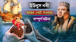 মাওলানা কুদরতুল্লাহ মাজহারী  ইউনুস নবী মাছের পেটে যাওয়ার সম্পূর্ণ ঘটনা  yunus nobir jibon kahini [upl. by Jala]