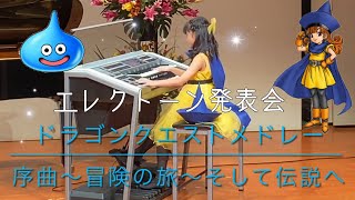 エレクトーン発表会 ドラゴンクエストメドレー 序曲〜冒険の旅〜そして伝説へ [upl. by Nref]