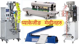 Packaging Machine in Nepal सबै खाले प्याकेजीङ मेसीनहरु को बारेमा जानाकारी का साथै उपल्ब्ध पनी गराईने [upl. by Lukash705]