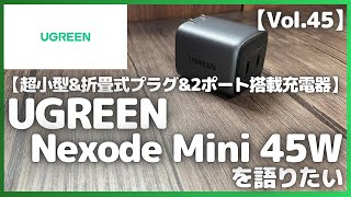 【Vol45】UGREEN Nexode Mini 45W 充電器 を語りたい【UGREEN 充電器小型充電器Amazonおすすめガジェットアマゾン】 [upl. by Anjela]