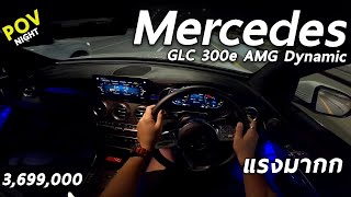 ลองขับ MercedesBenz GLC 300e AMG Dynamic ภายในกลางคืนอย่างสวย แรง เสียบปลั๊กได้ 3699 ล้าน  POV196 [upl. by Ayikal]