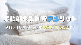 【柔軟剤を入れることのデメリット】新品タオルのフワフワを長持ちさせる方法は？ [upl. by Aerdnwahs]