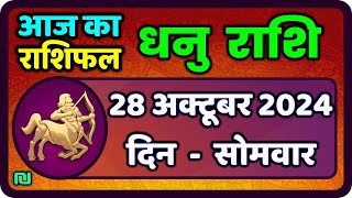 धनु राशि 28 अक्टूबर 2024  Dhanu Rashi 28 October 2024  Dhanu Rashi Aaj Ka Dhanu Rashifal [upl. by Fernande987]