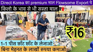 Export Surplus किलो से भी सस्ते में 11पीस छाँट छाँट के लेजाओ🔥Starting ₹16 बिना मेहनत के कमाओ लाखों [upl. by Chelsea]