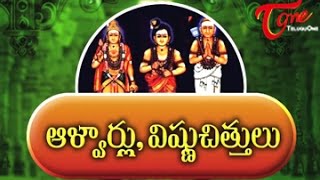 History of Alvars  Vishnu Chittulu ఆళ్వార్లు విష్ణు చిత్తులు [upl. by Aihcila]