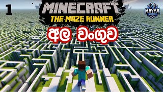 මකුළු ප්‍රහාරය  Minecraft The Maze Runner With Gamester  Part 01 [upl. by Yeoz]